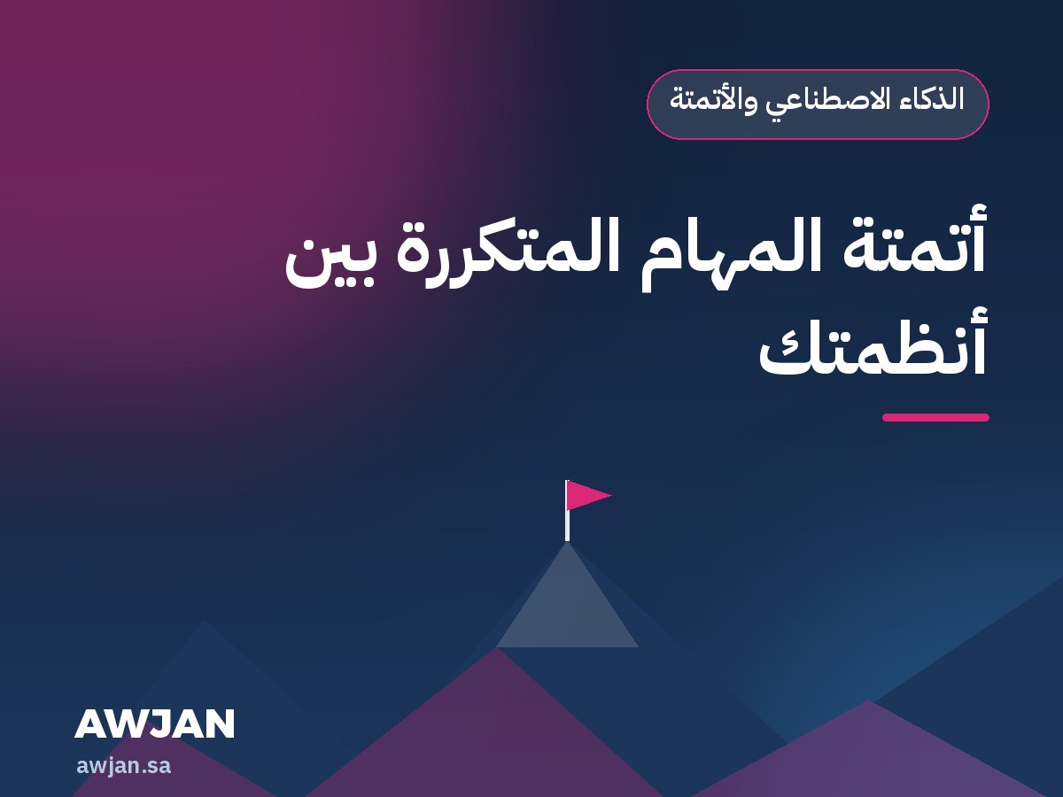 أتمتة المهام المتكررة بين أنظمتك