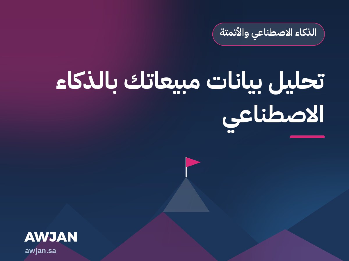 تحليل بيانات مبيعاتك بالذكاء الاصطناعي