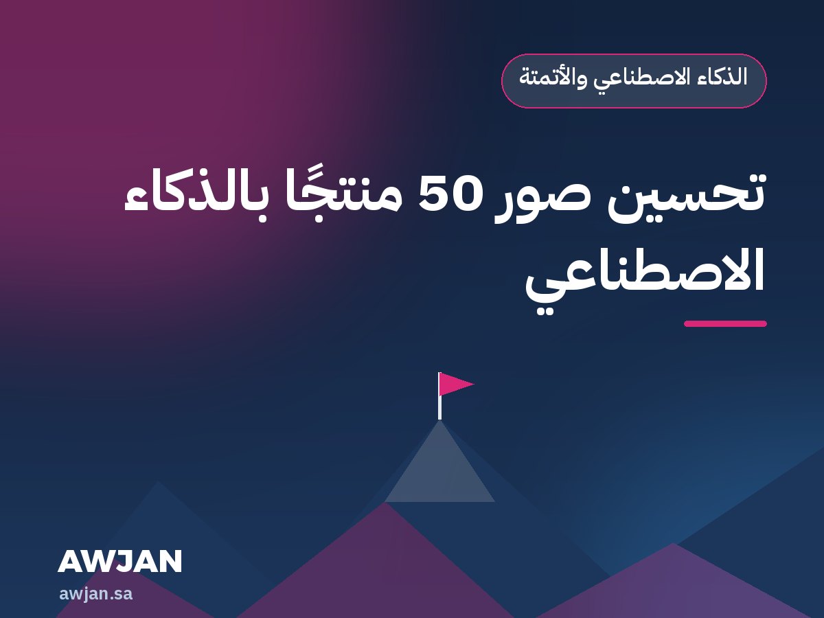 تحسين صور 50 منتجًا بالذكاء الاصطناعي