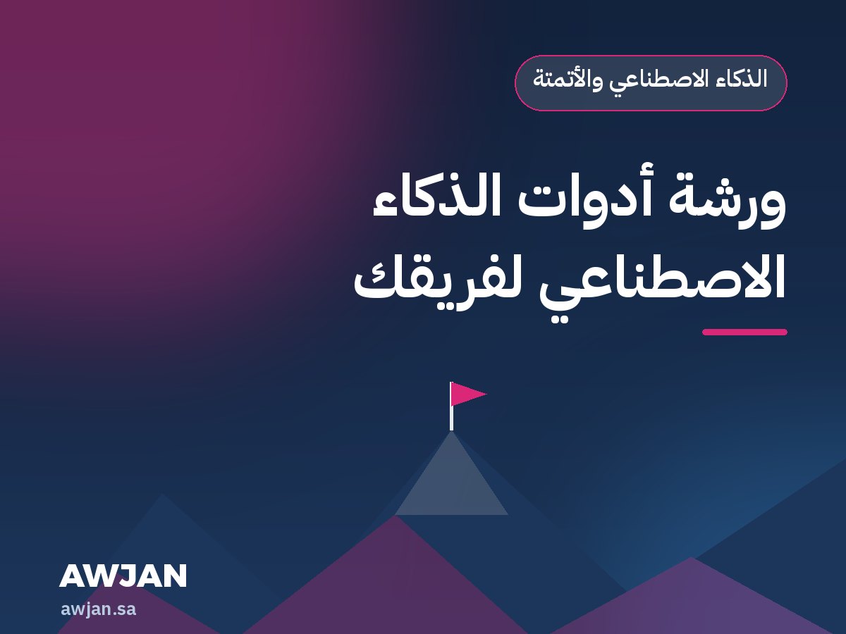 ورشة أدوات الذكاء الاصطناعي لفريقك