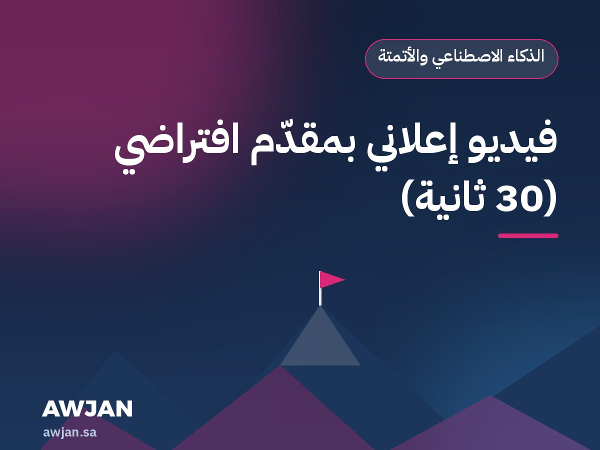 فيديو إعلاني بمقدّم افتراضي (30 ثانية)
