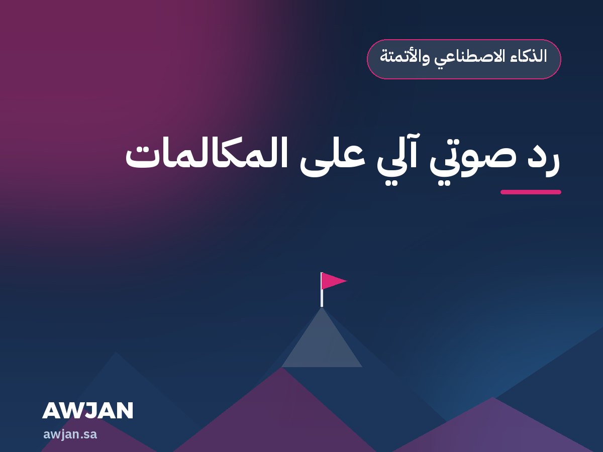 رد صوتي آلي على المكالمات