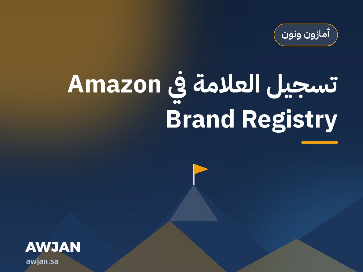 Amazon Brand Registry enrolment