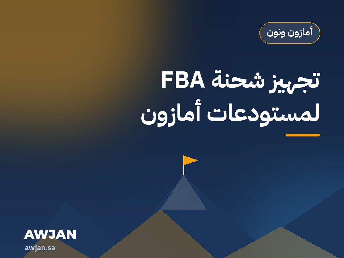 Amazon FBA shipment preparation