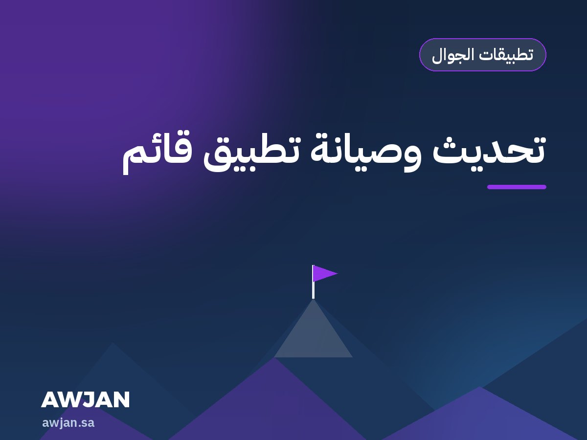 تحديث وصيانة تطبيق قائم