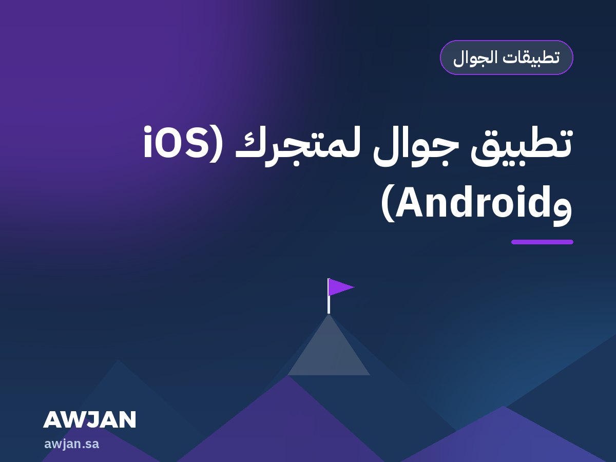 تطبيق جوال لمتجرك (iOS وAndroid)