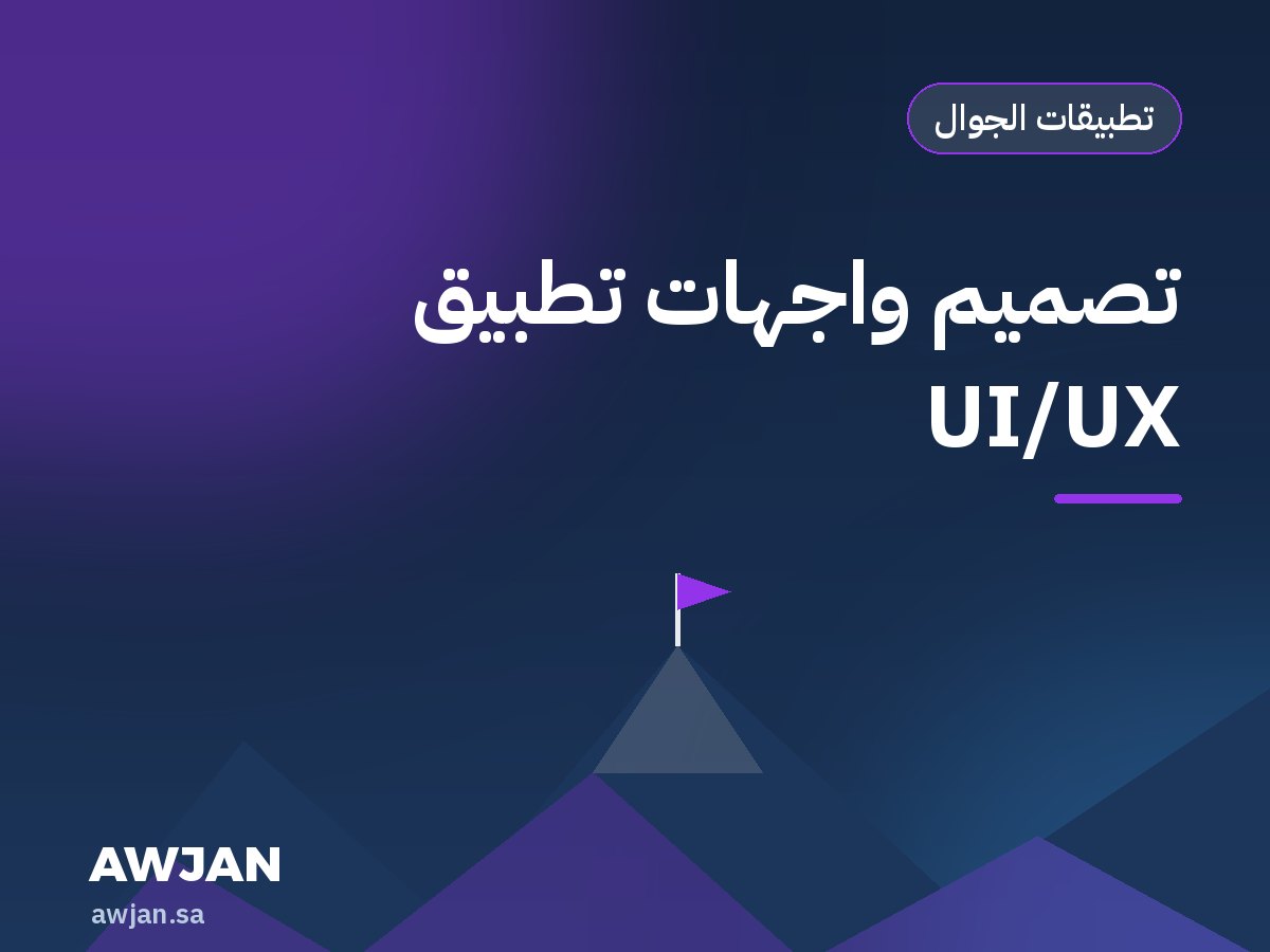 تصميم واجهات تطبيق UI/UX