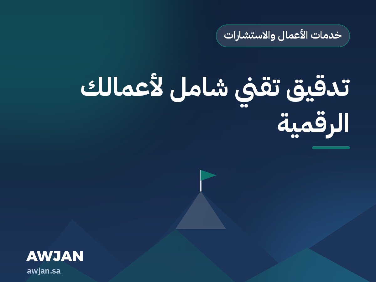 تدقيق تقني شامل لأعمالك الرقمية
