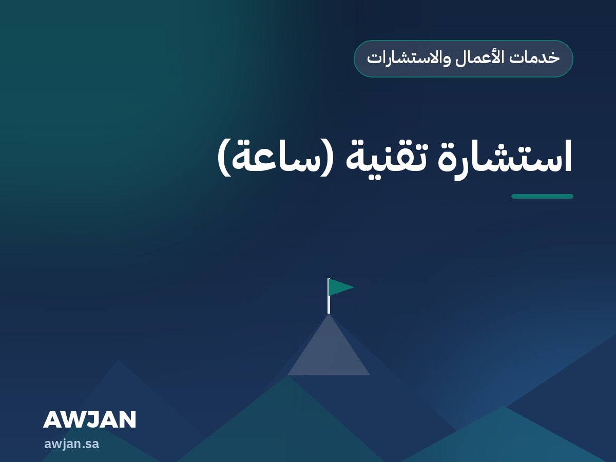استشارة تقنية (ساعة)