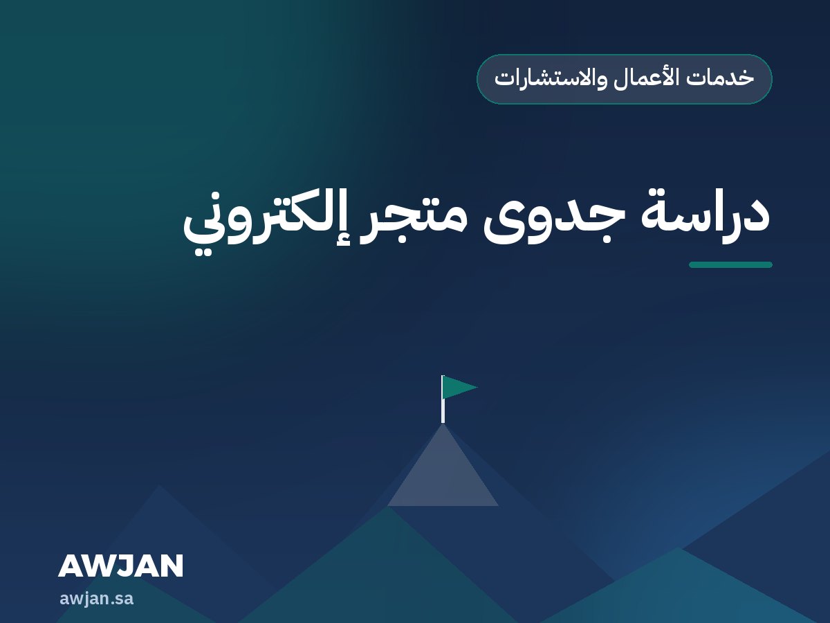 دراسة جدوى متجر إلكتروني
