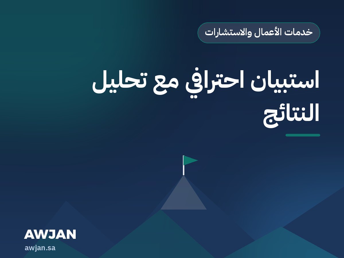 استبيان احترافي مع تحليل النتائج