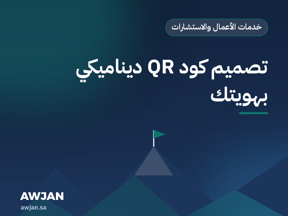 تصميم كود QR ديناميكي بهويتك