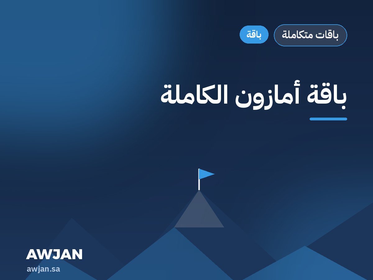 باقة أمازون الكاملة