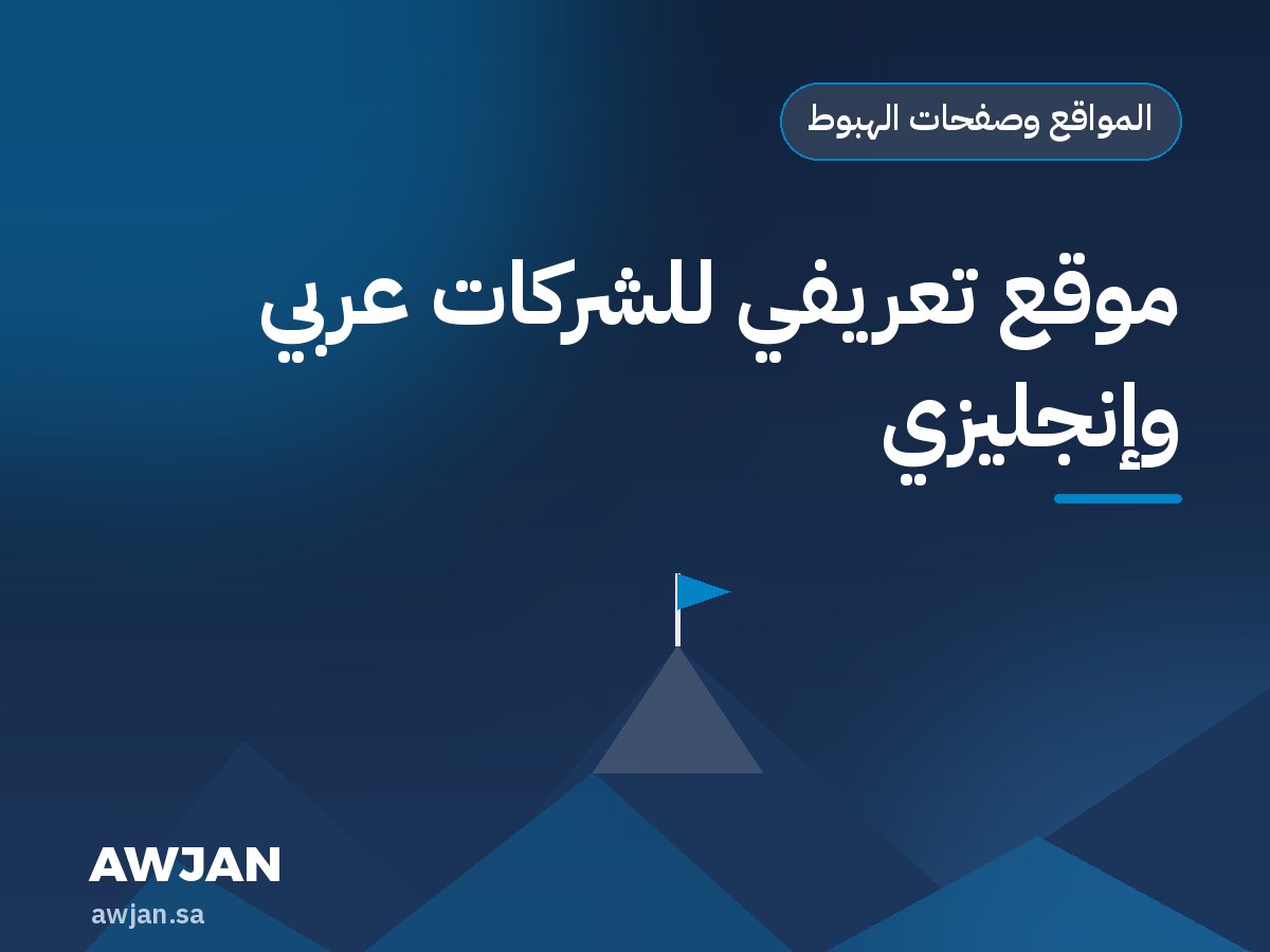 موقع تعريفي للشركات عربي وإنجليزي
