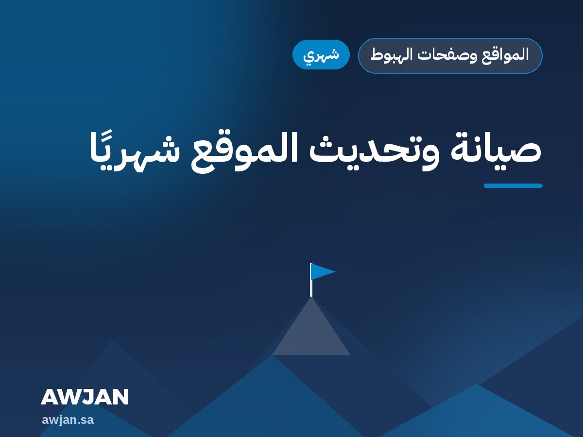 صيانة وتحديث الموقع شهريًا