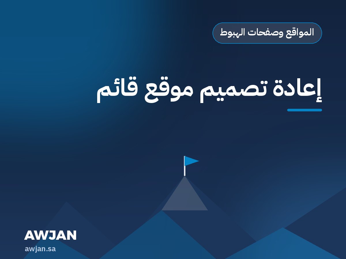 إعادة تصميم موقع قائم