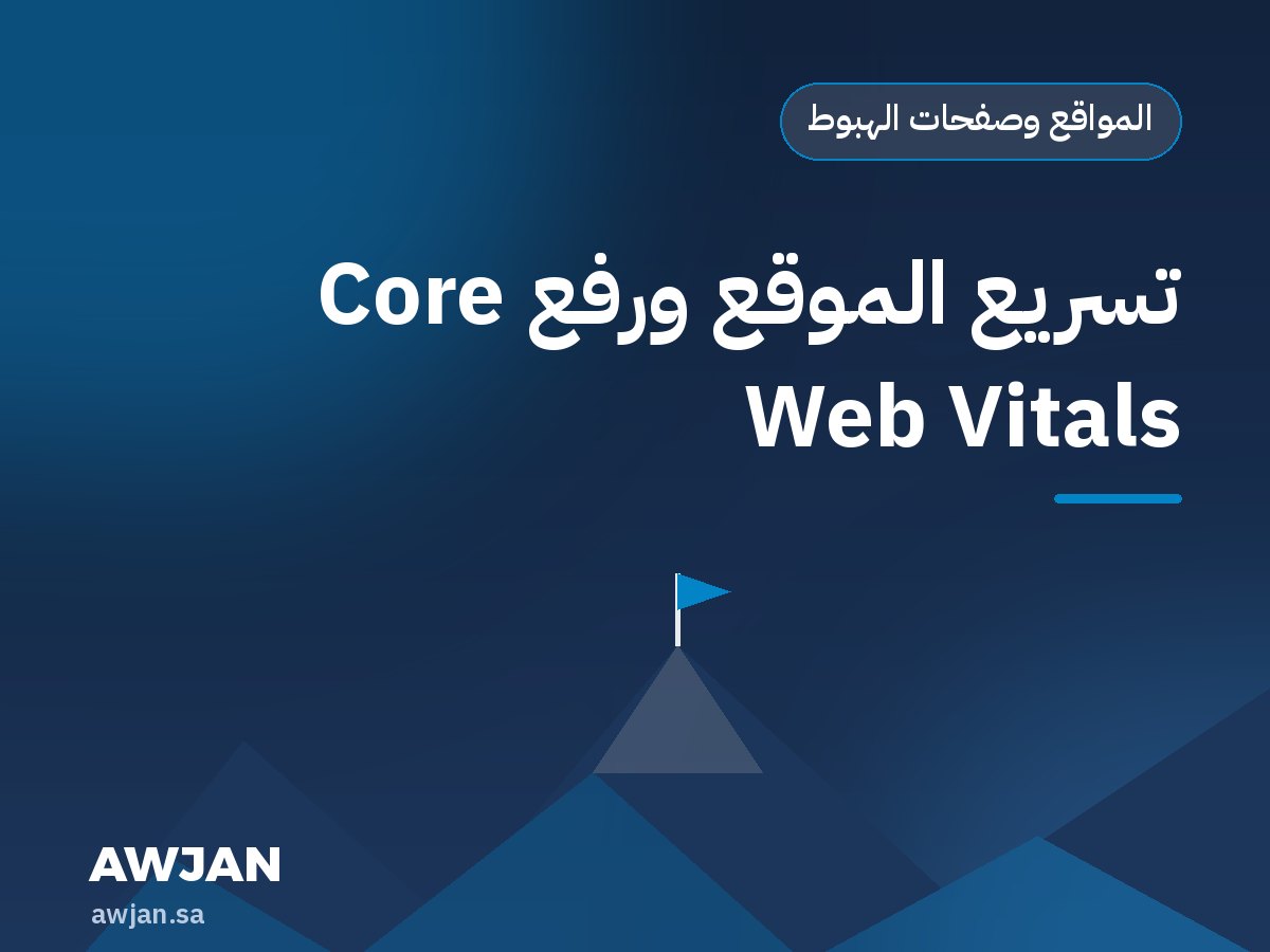 تسريع الموقع ورفع Core Web Vitals