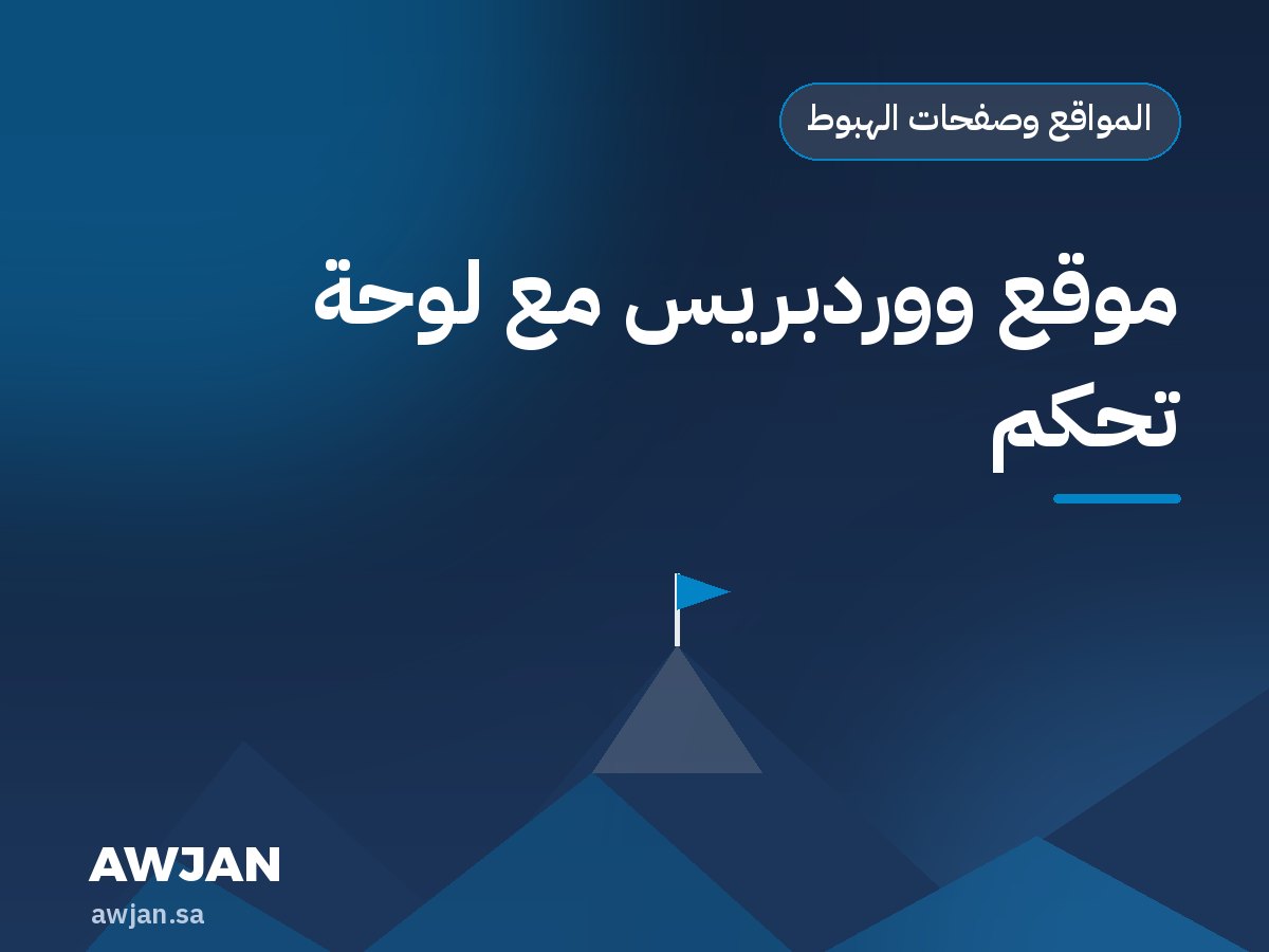 موقع ووردبريس مع لوحة تحكم