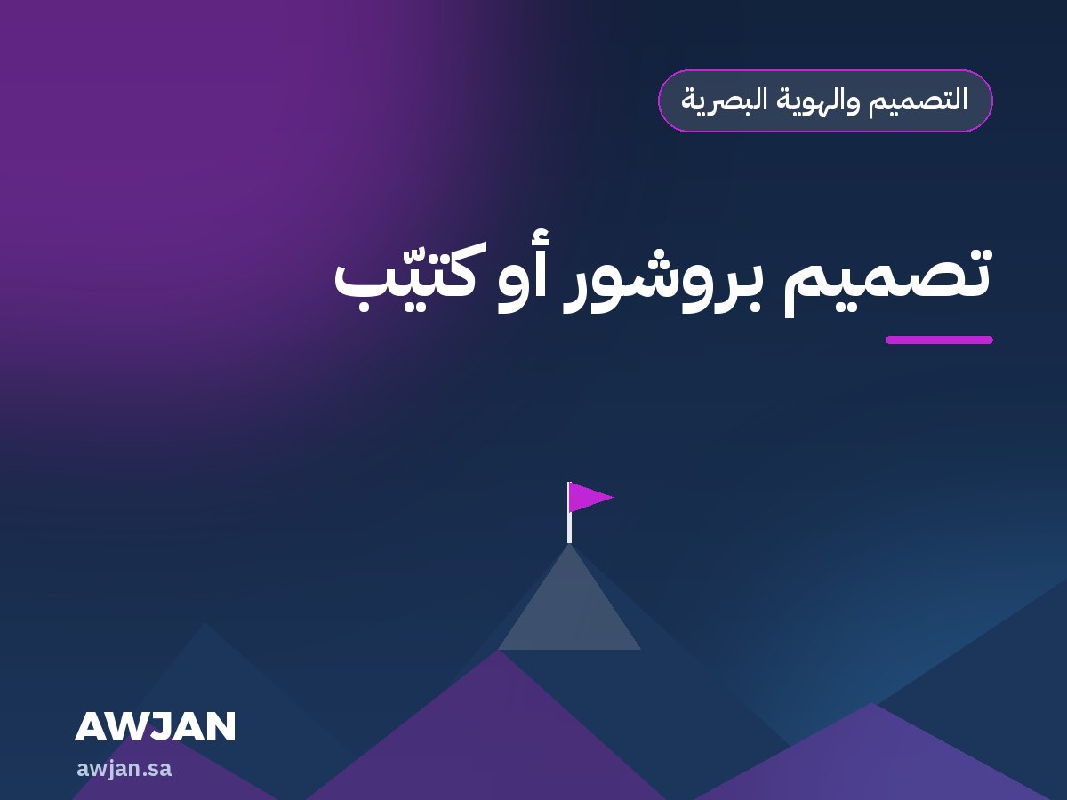 تصميم بروشور أو كتيّب