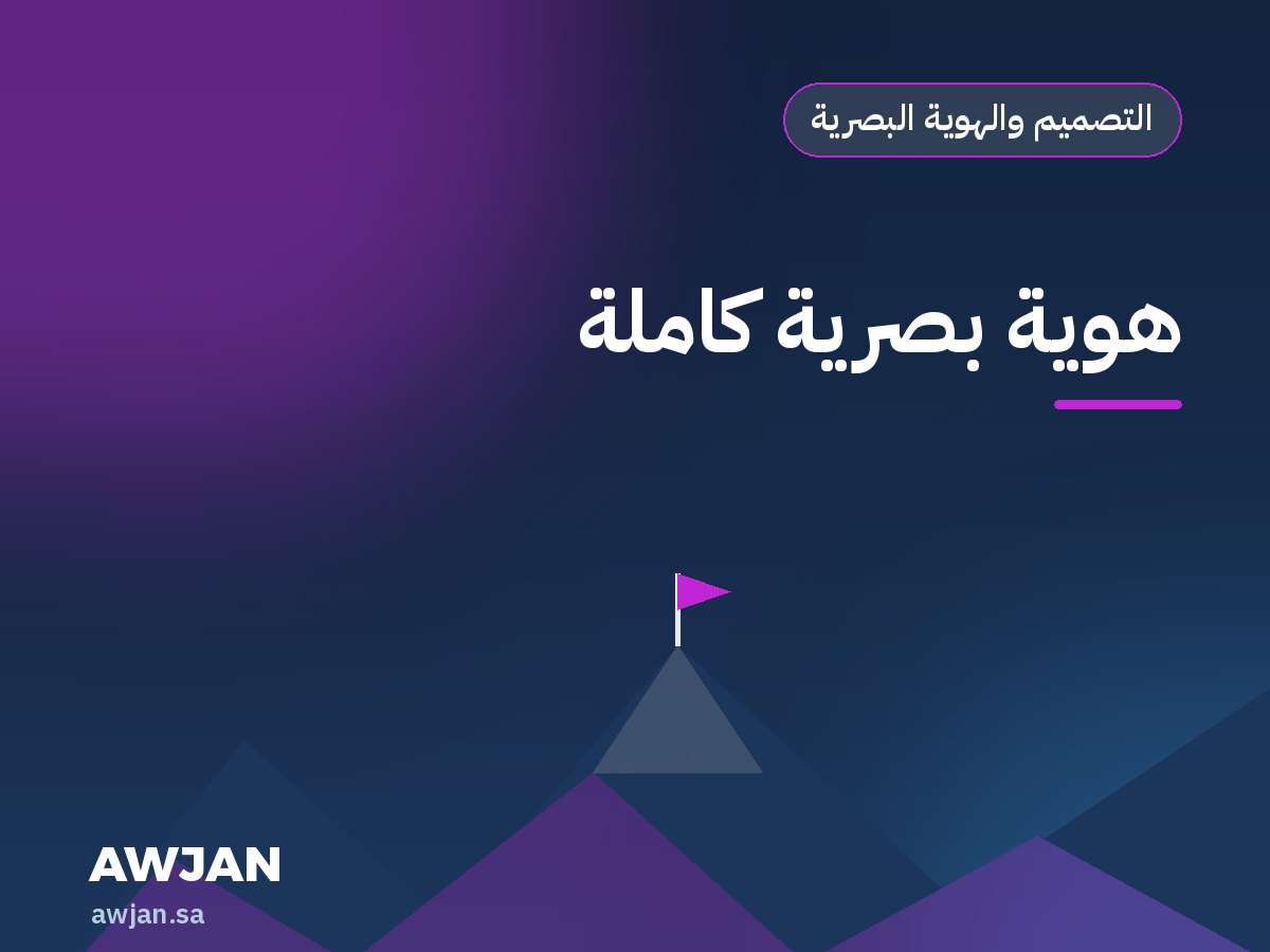 هوية بصرية كاملة