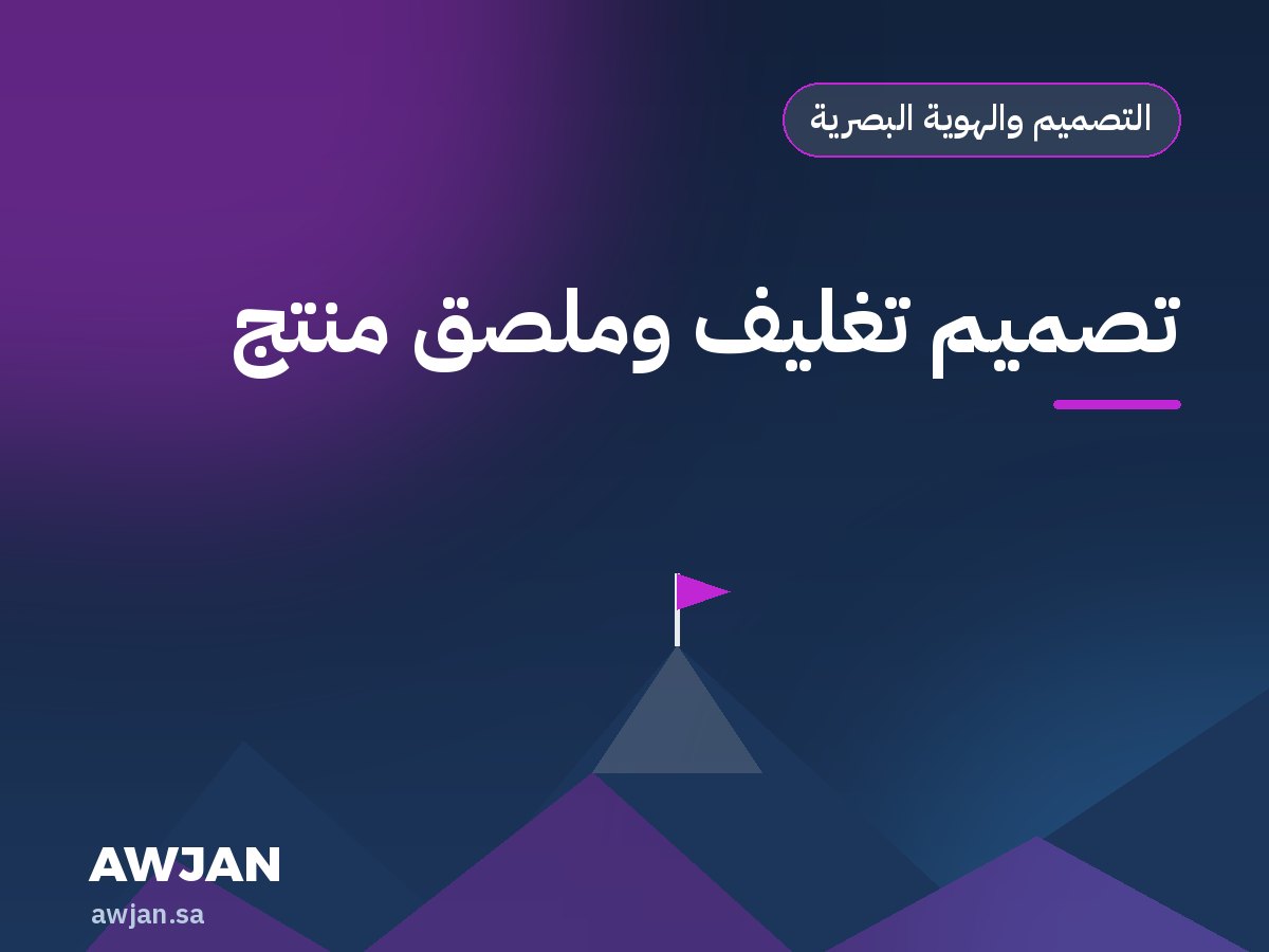 تصميم تغليف وملصق منتج