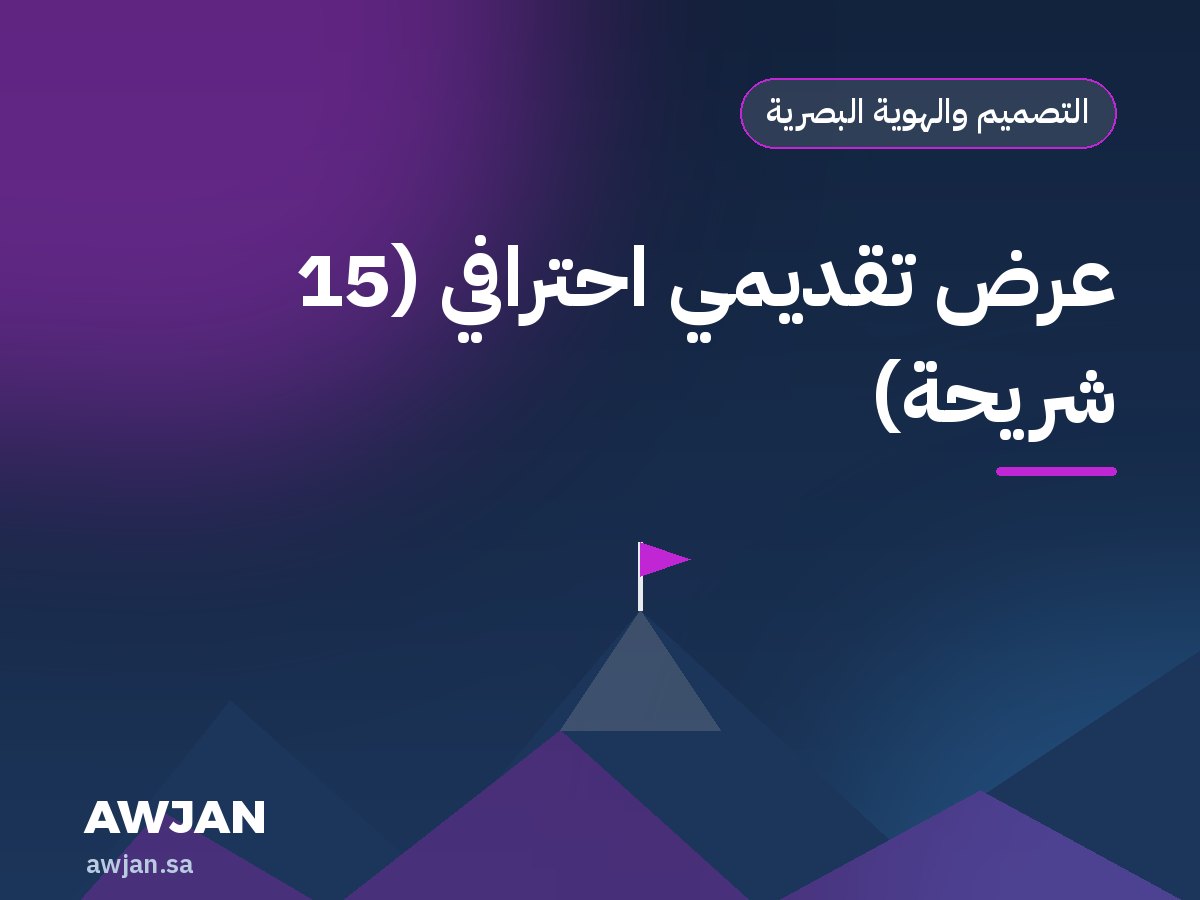 عرض تقديمي احترافي (15 شريحة)