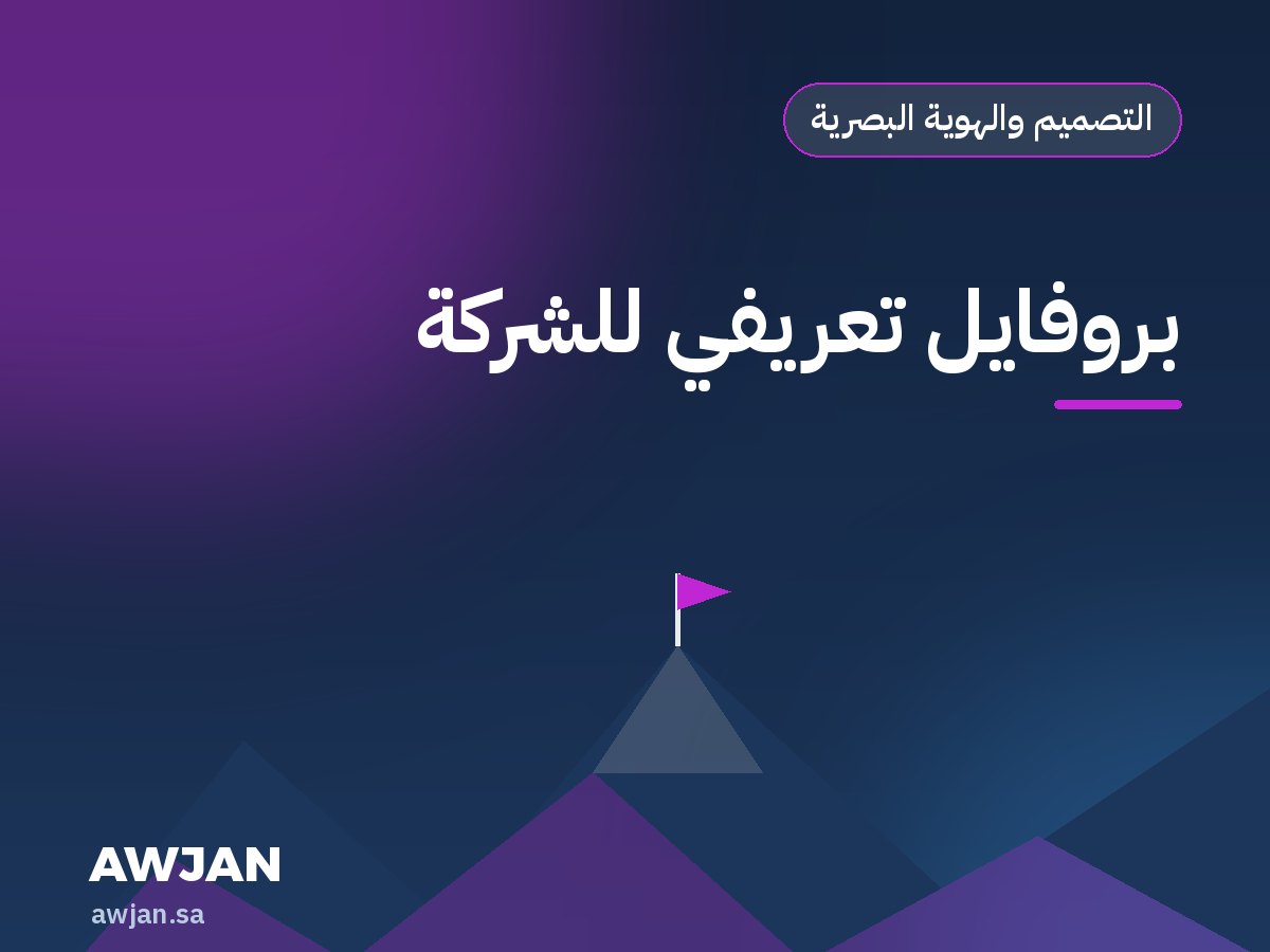 بروفايل تعريفي للشركة