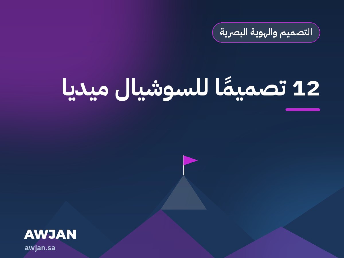 12 تصميمًا للسوشيال ميديا