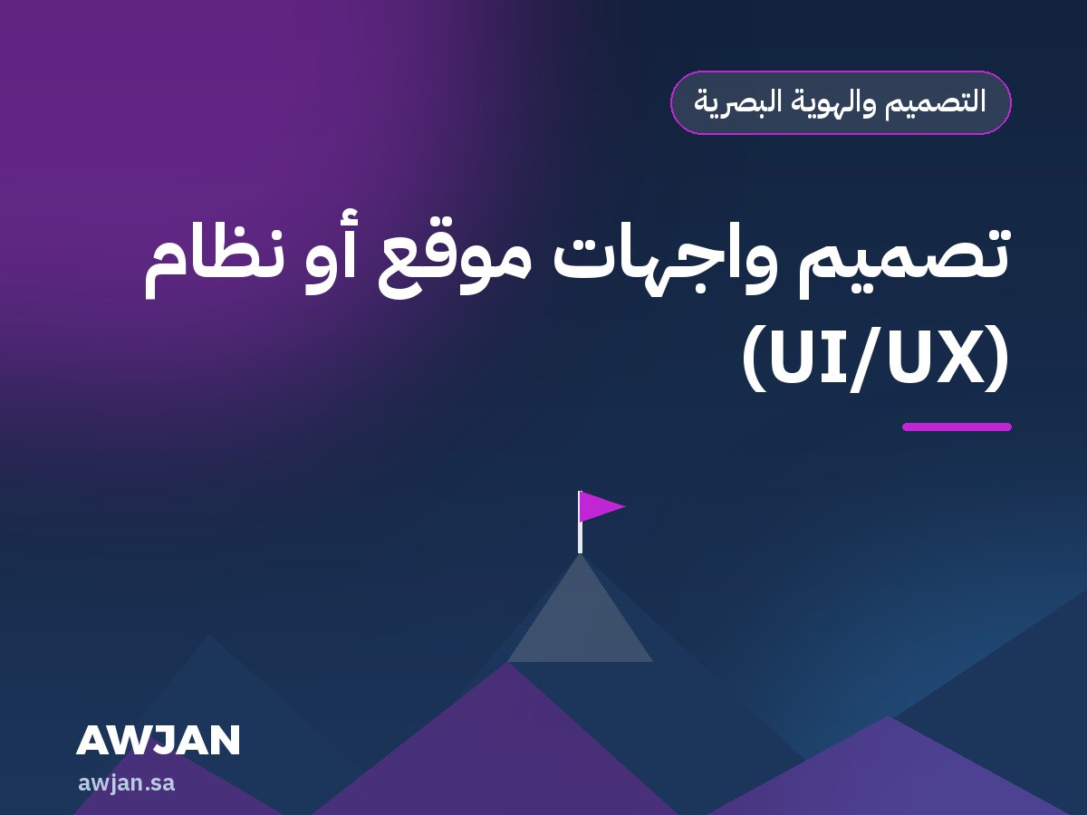 تصميم واجهات موقع أو نظام (UI/UX)