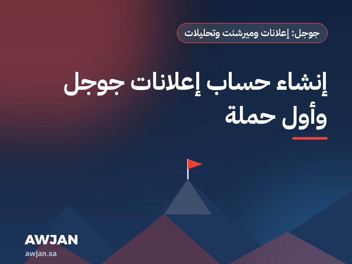 Google Ads account + first campaign
