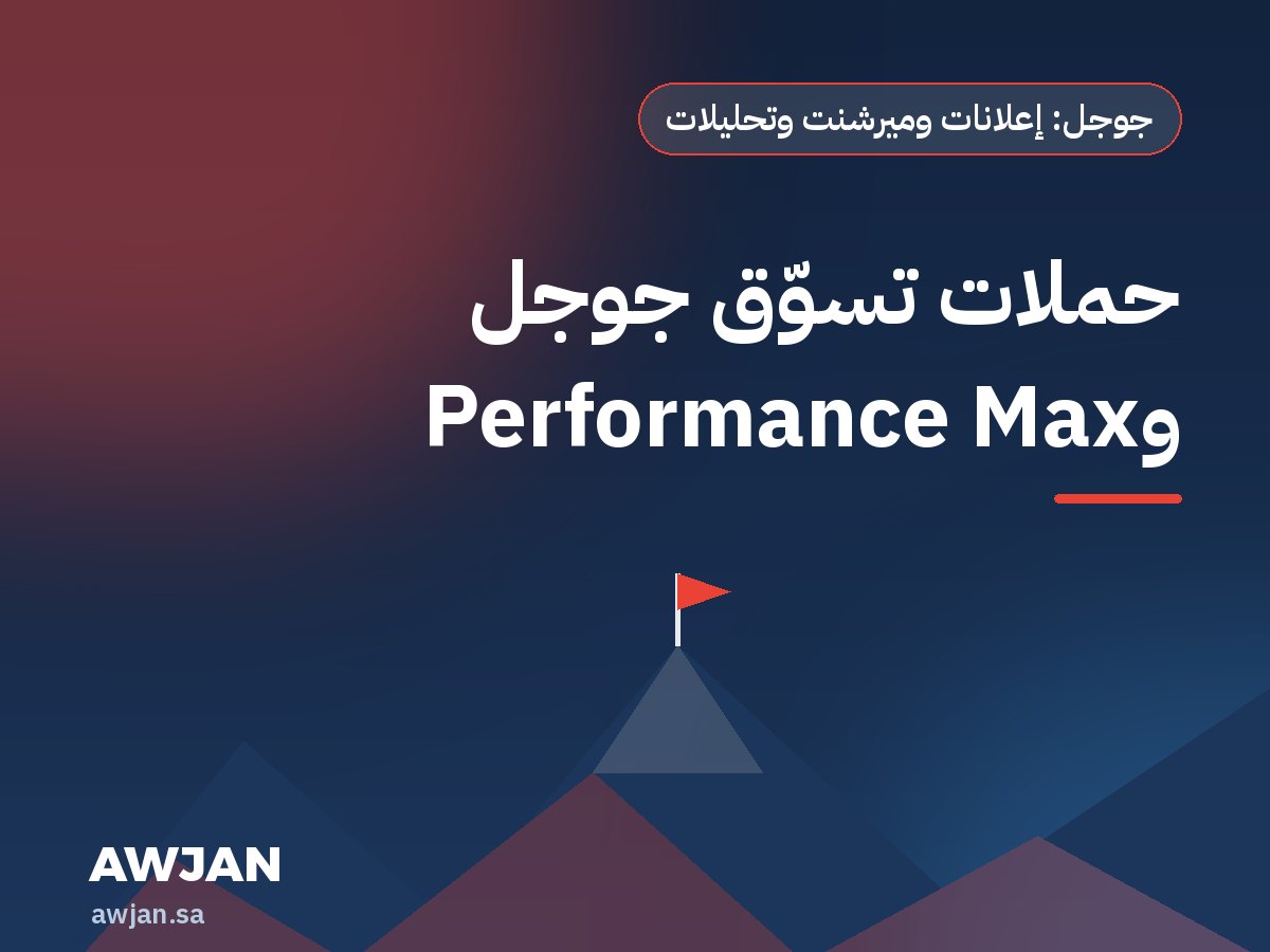 Google Shopping & Performance Max