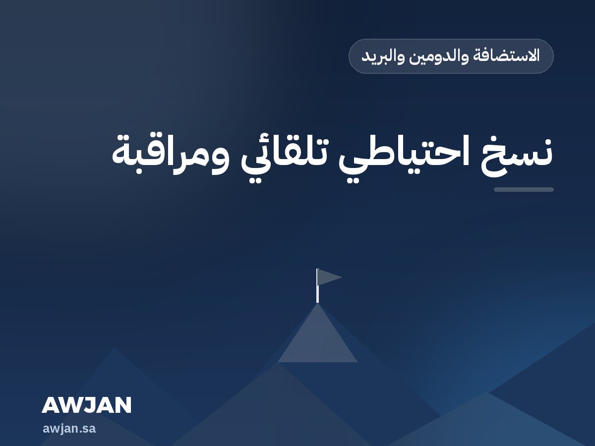 نسخ احتياطي تلقائي ومراقبة