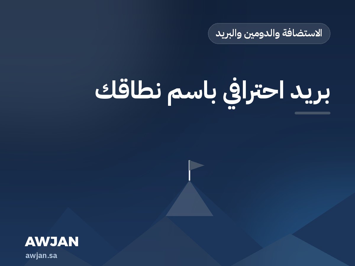 بريد احترافي باسم نطاقك