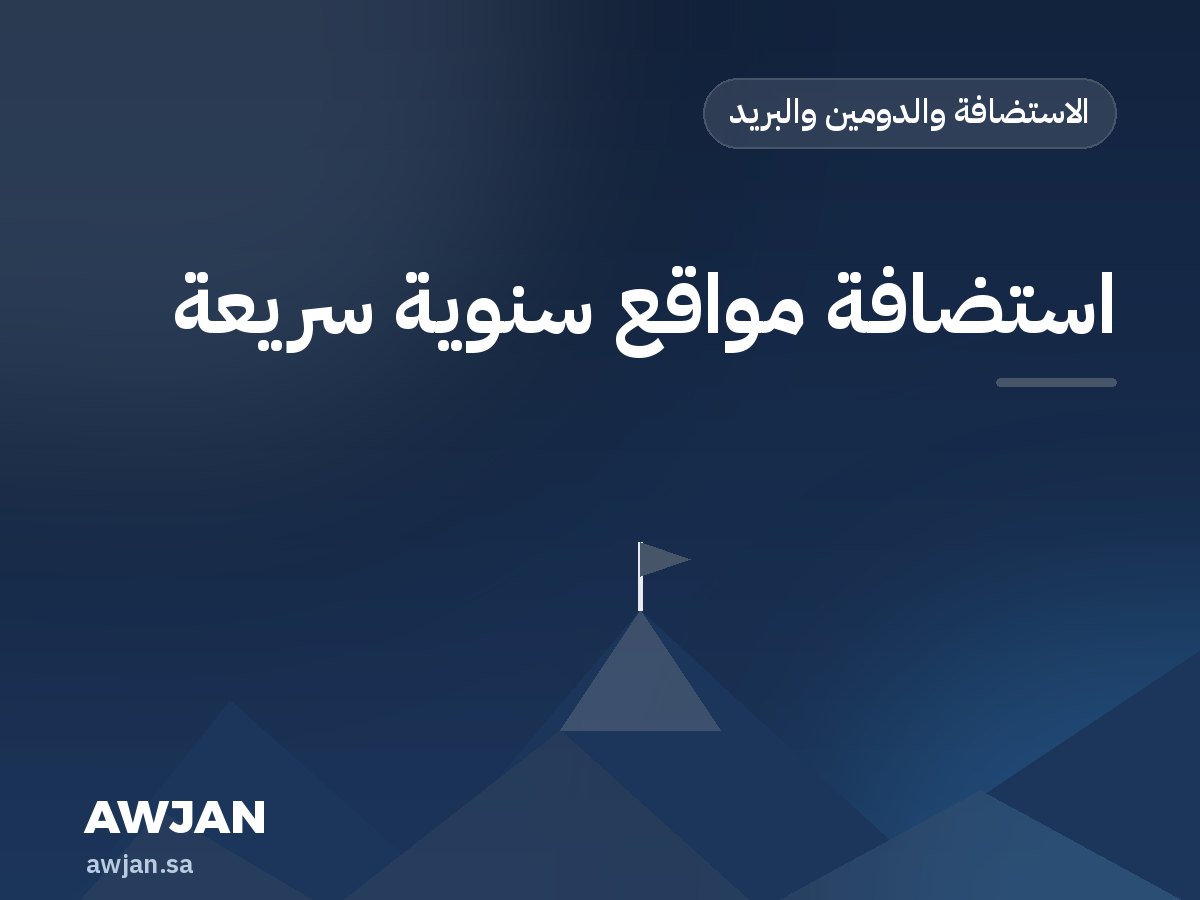 استضافة مواقع سنوية سريعة