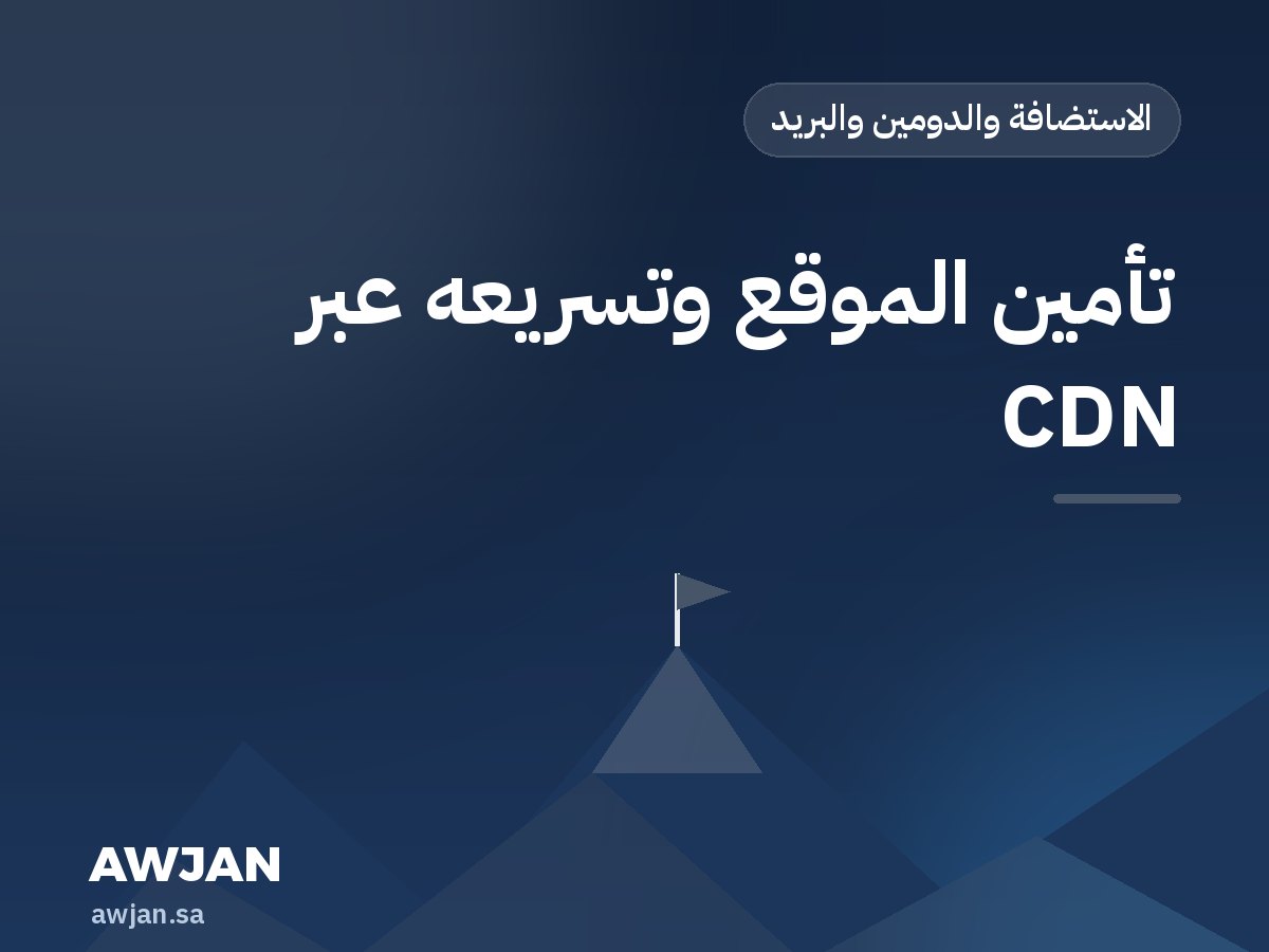 تأمين الموقع وتسريعه عبر CDN