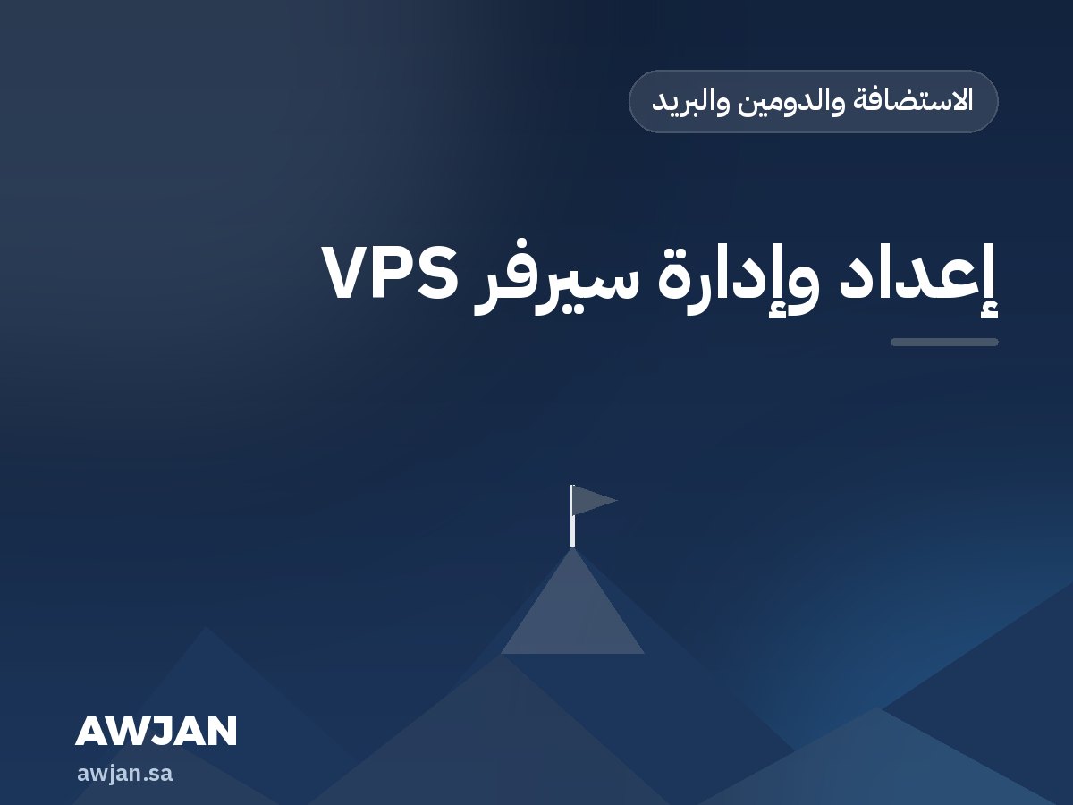 إعداد وإدارة سيرفر VPS
