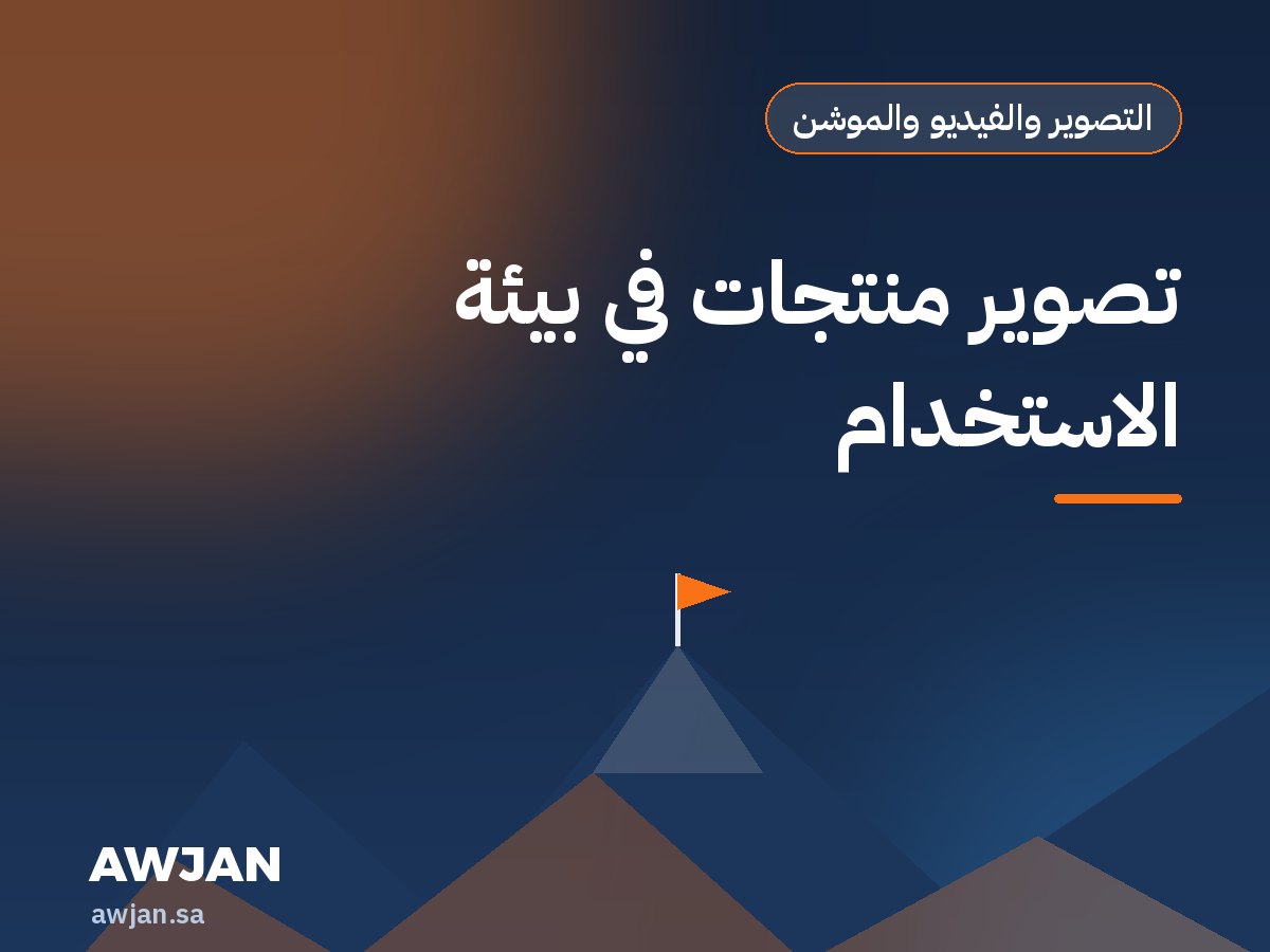 تصوير منتجات في بيئة الاستخدام