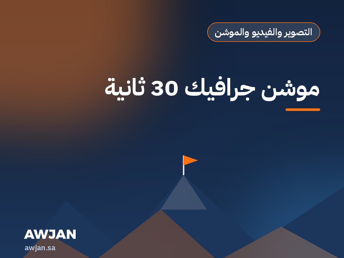 موشن جرافيك 30 ثانية
