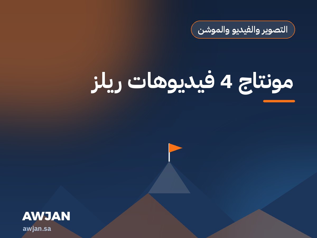 مونتاج 4 فيديوهات ريلز