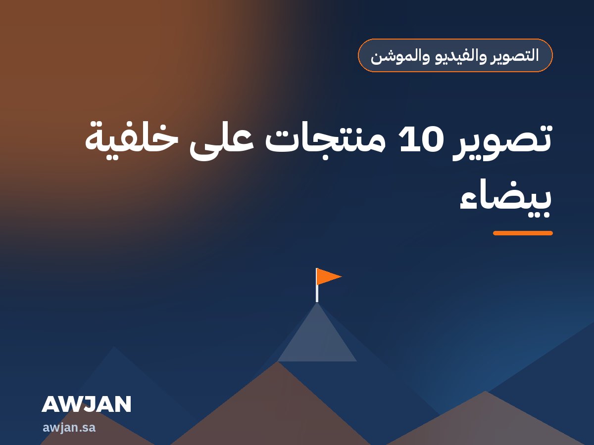 تصوير 10 منتجات على خلفية بيضاء