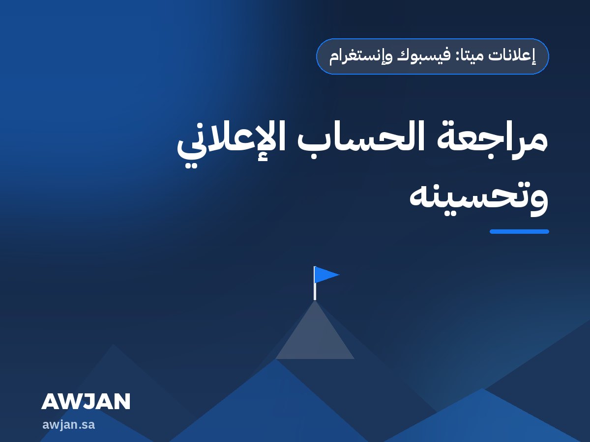 مراجعة الحساب الإعلاني وتحسينه