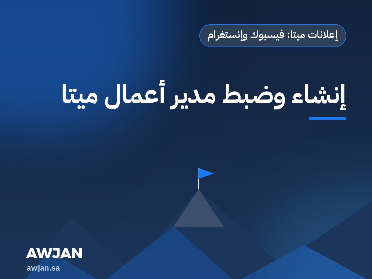 إنشاء وضبط مدير أعمال ميتا
