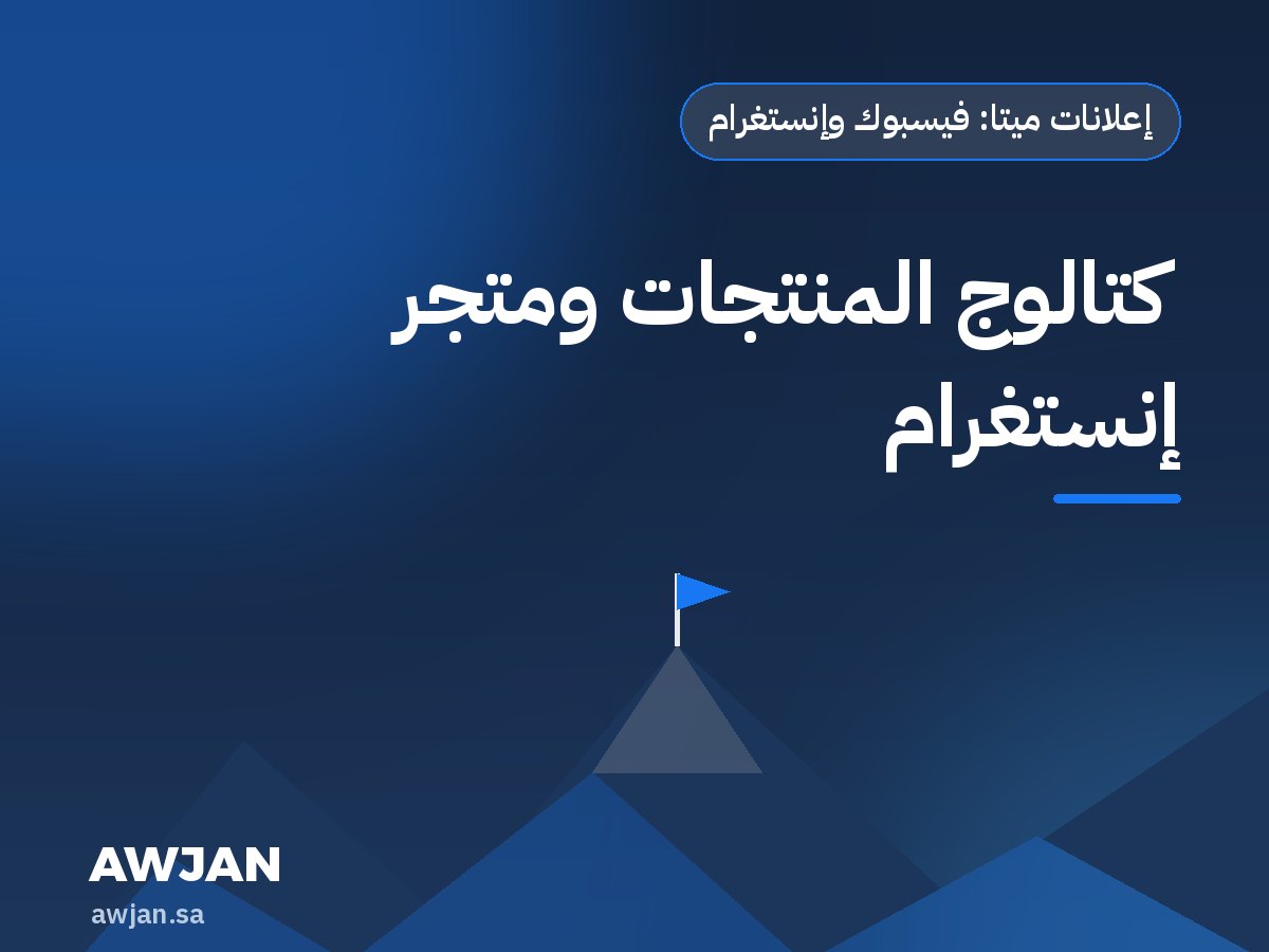 كتالوج المنتجات ومتجر إنستغرام