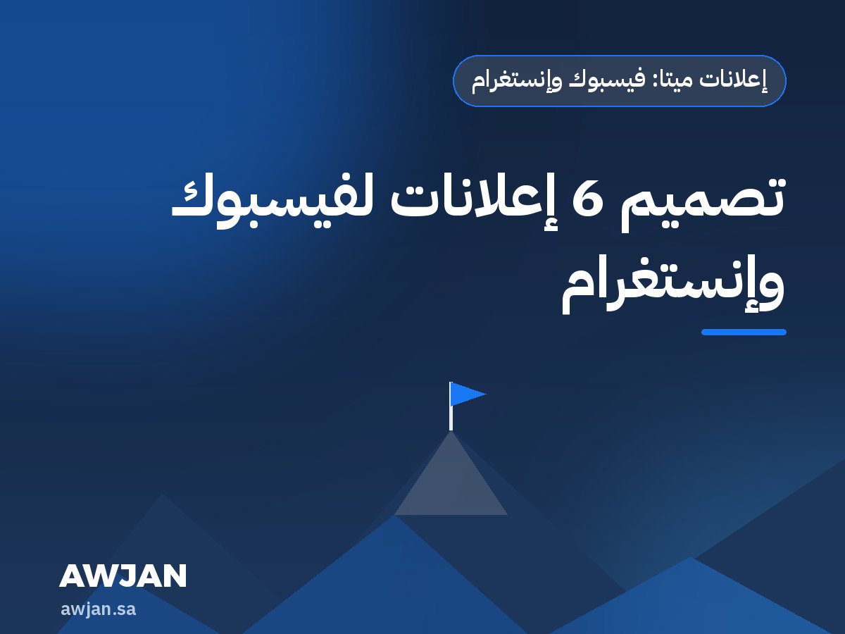 تصميم 6 إعلانات لفيسبوك وإنستغرام