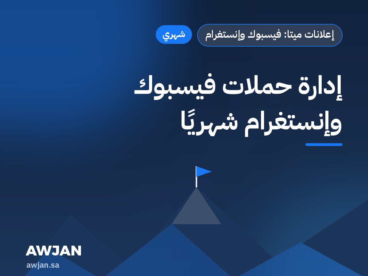 إدارة حملات فيسبوك وإنستغرام شهريًا