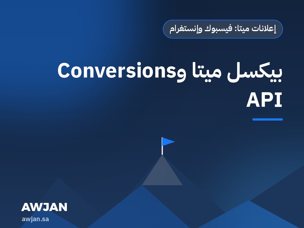 بيكسل ميتا وConversions API