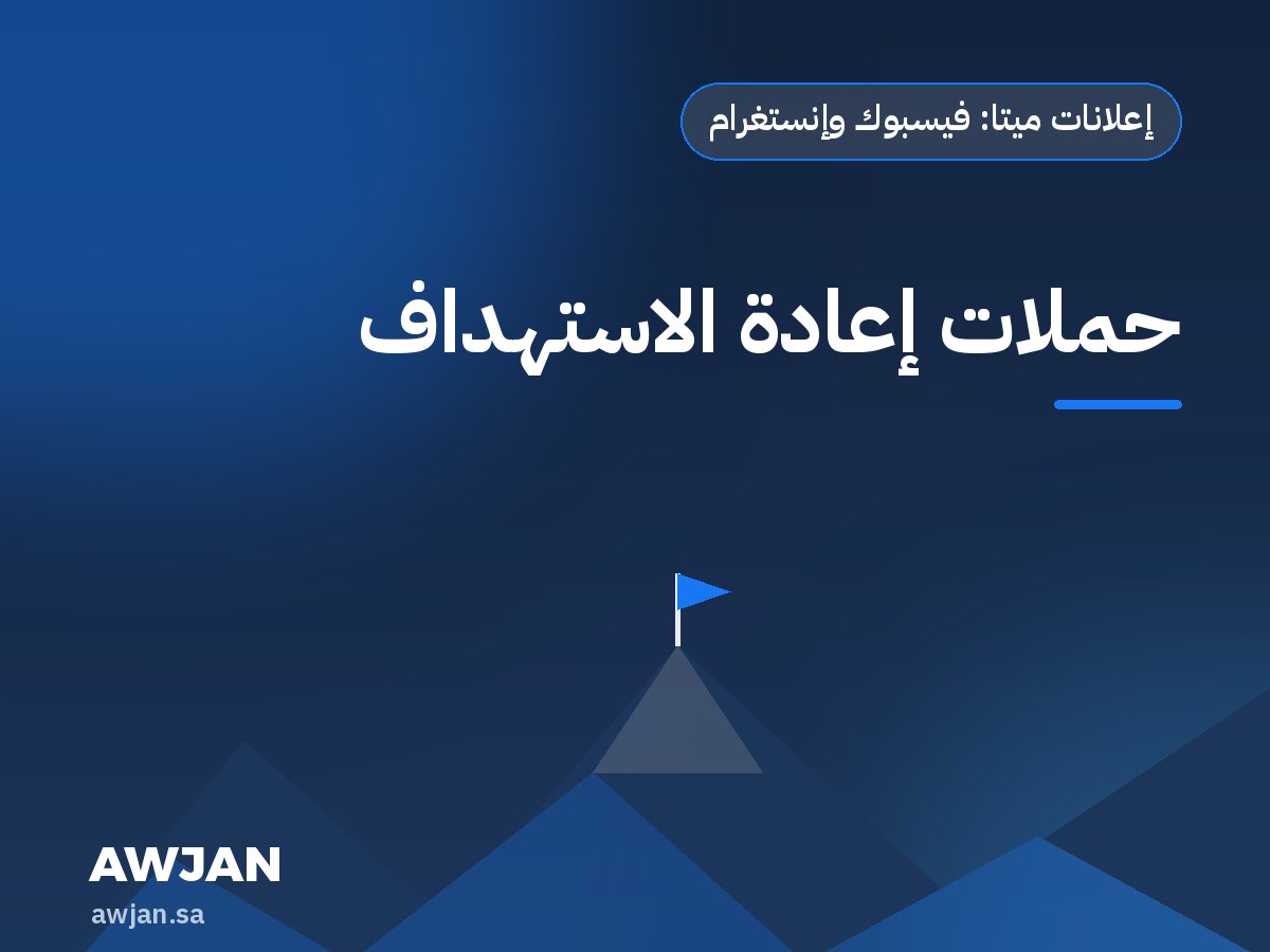 حملات إعادة الاستهداف