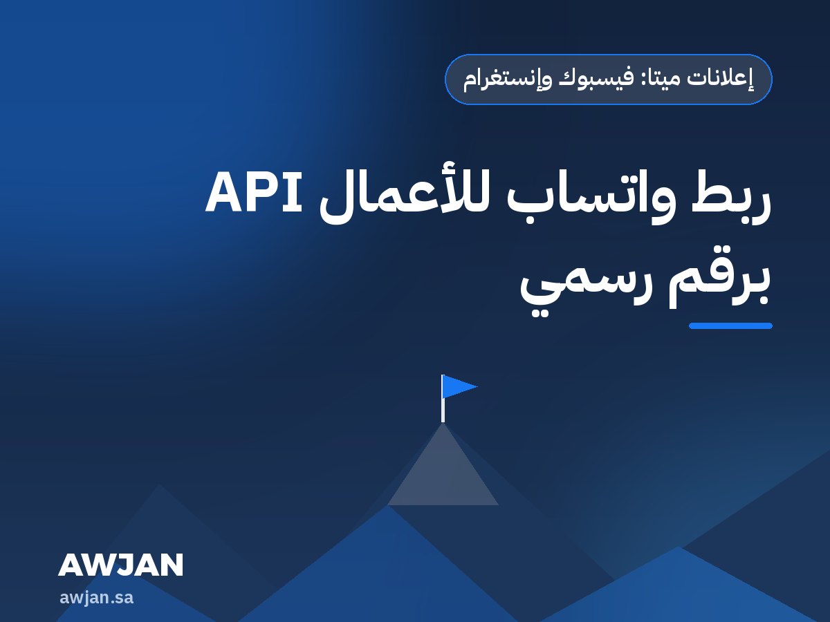 ربط واتساب للأعمال API برقم رسمي