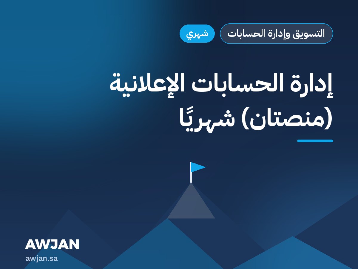 إدارة الحسابات الإعلانية (منصتان) شهريًا