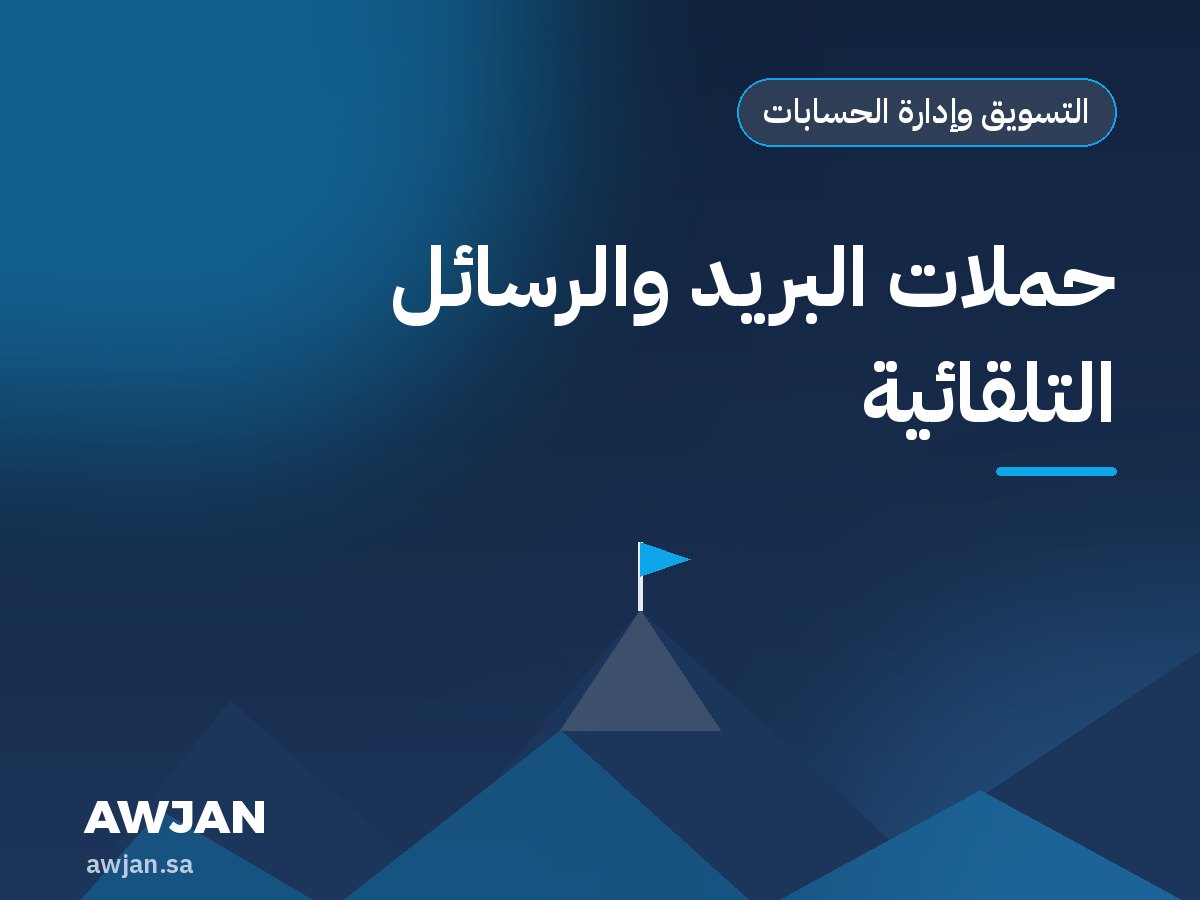 حملات البريد والرسائل التلقائية